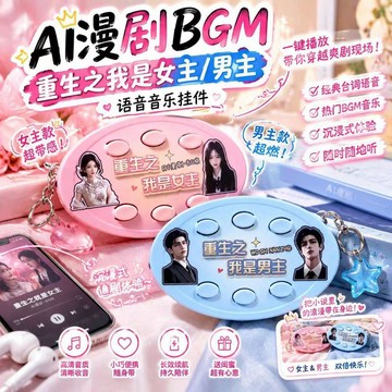 上新💐台灣發貨✨抽象重生之我是爽文女主男主短劇語音鑰匙扣 自帶 BGM 按鍵發聲 搞怪網紅掛飾趣味鑰匙圈