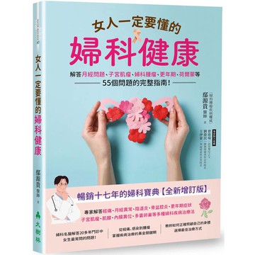女人一定要懂的婦科健康：解答月經問題、子宮肌瘤、婦科腫瘤、更年期、荷爾蒙等55個問題的完整指南！