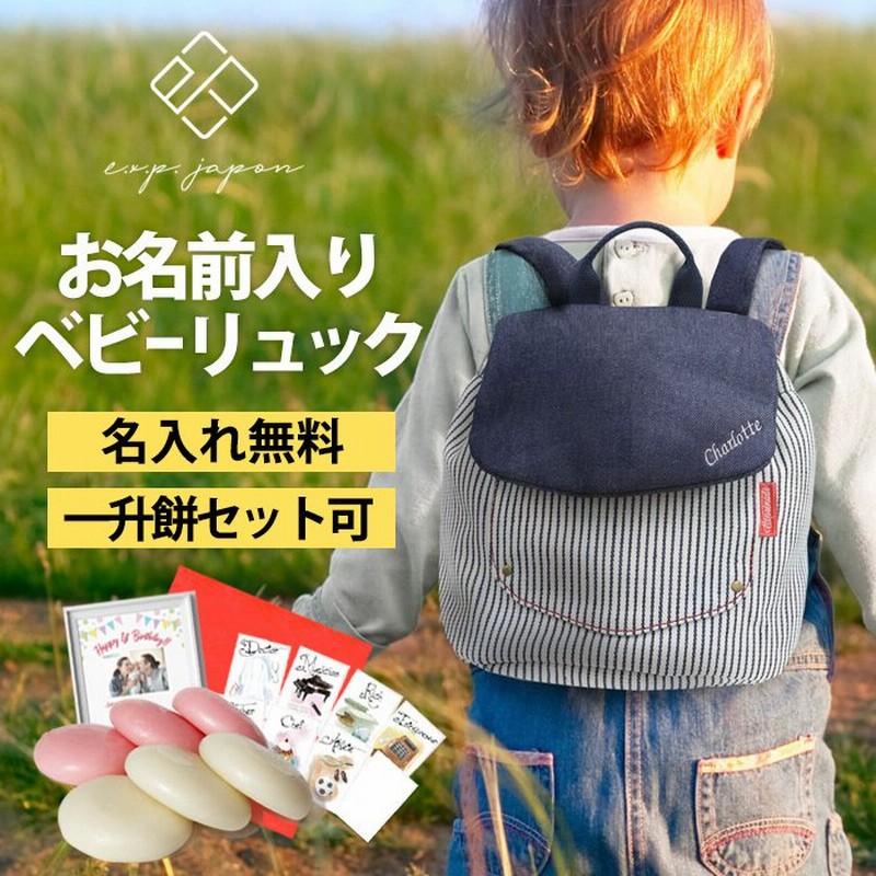 ベビー リュック 名入れ無料 1歳 誕生日プレゼント リュックサック 一升餅セット 一升餅小分け 選び取りカード 男の子 女の子 出産祝い Ex Bluc Outdoor 通販 Lineポイント最大0 5 Get Lineショッピング