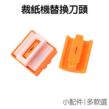裁紙機 替換刀頭 環保 裁切器 裁切機 割紙機 切割器 紙張切割 割色紙 割影印紙 割美術紙【RC4439】《Jami》