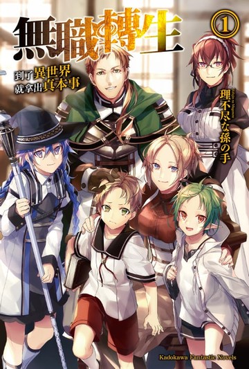 【電子書】無職轉生～到了異世界就拿出真本事～ (1)