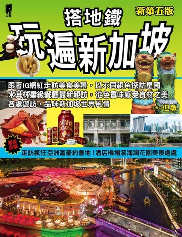 【電子書】搭地鐵玩遍新加坡(新第五版)