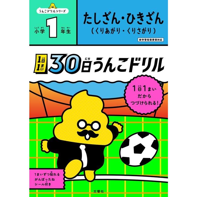 1日1まい 30日うんこドリル たしざん・ひきざん 小学1年生