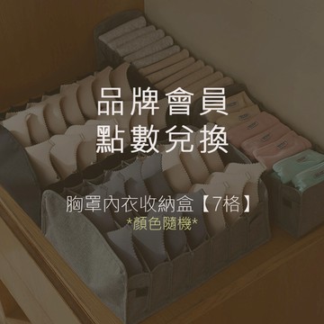 【EnamoR】7格胸罩內衣收納盒【顏色隨機】-- 品牌會員兌換禮，請勿下單