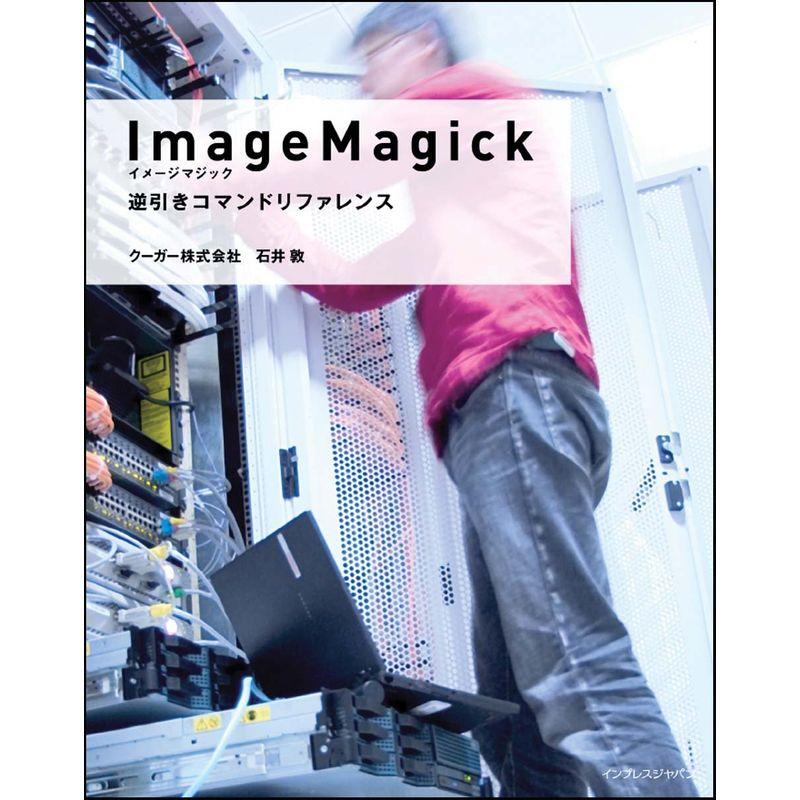 ImageMagick逆引きコマンドリファレンス