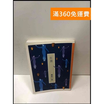 【雷根360免運】【送贈品】紅顏_楊照 #7成新 #八成新【P-L1882】