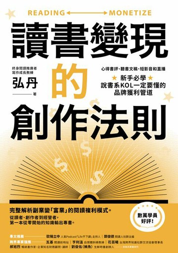 【電子書】讀書變現的創作法則：心得書評、聽書文稿、短影音和直播，新手必學、說書系KOL一定要懂的品牌獲利管道﹝招財新裝版﹞