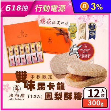 【法布甜】雙味馬卡龍鳳梨酥禮盒(12入/盒) 附提袋 原味鳳梨酥／櫻花梅子鳳梨酥