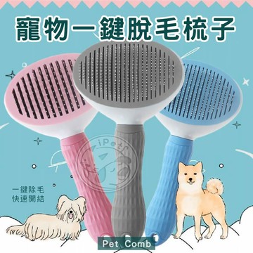 【汪喵派對】寵物一鍵脫毛梳  一鍵快速清毛 除毛寵物針梳 寵物梳子 寵物美容 貓狗梳子 寵物梳 寵物用品 除毛刷 除毛刷
