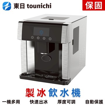 【東日】製冰機 15公斤製冰機 飲水製冰二合一 台式家用營業用急速制冰機 不鏽鋼冷水機 三段冰量選擇