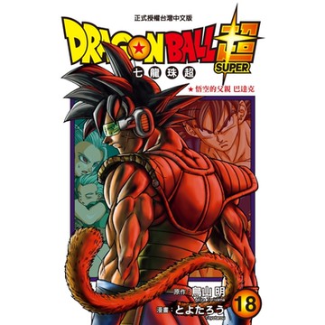 DRAGON BALL超 七龍珠超 (18)_Readmoo 讀墨電子書