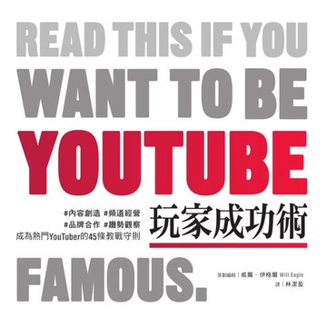 【電子書】YouTube玩家成功術：#內容創造 #頻道經營 #品牌合作 #趨勢觀察 成為熱門YouTuber的45條教戰守則