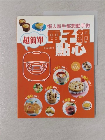 【書寶二手書T1／餐飲_Y4C】電子鍋點心_王安琪
