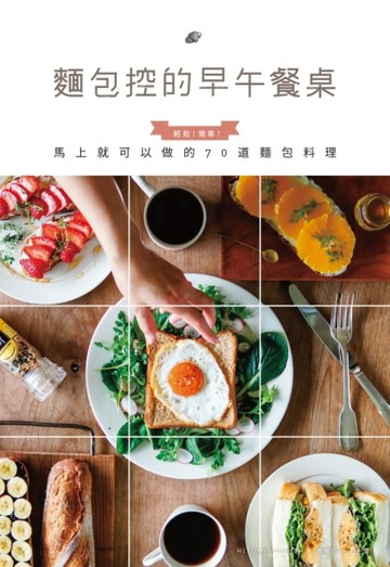 麵包控的早午餐桌：輕鬆！簡單！馬上就可以做的70道麵包料理[二手書_良好]