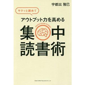 サクッと読めてアウトプット力を高める集中読書術／宇都出雅巳