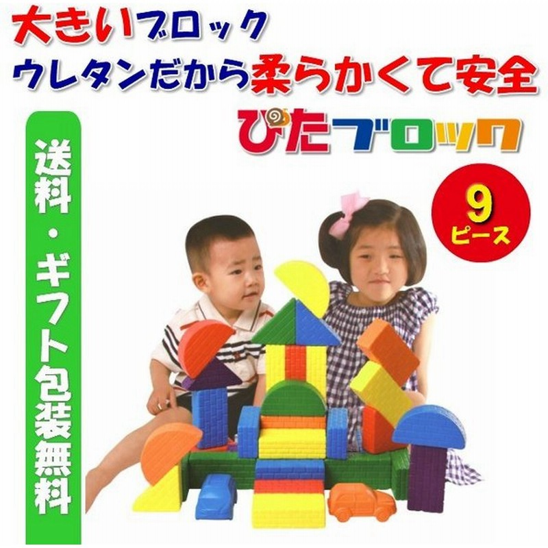 ブロック おもちゃ ぴたブロック 9ピース 知育玩具 積木 子供 大サイズ 大型 安心 安全 1歳 2歳 3歳 男の子 女の子 キッズ 誕生日 クリスマス プレゼント 通販 Lineポイント最大get Lineショッピング