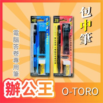 【辦公王】O-TORO PB-030 包中筆 電腦答卷專用筆 2B HB
