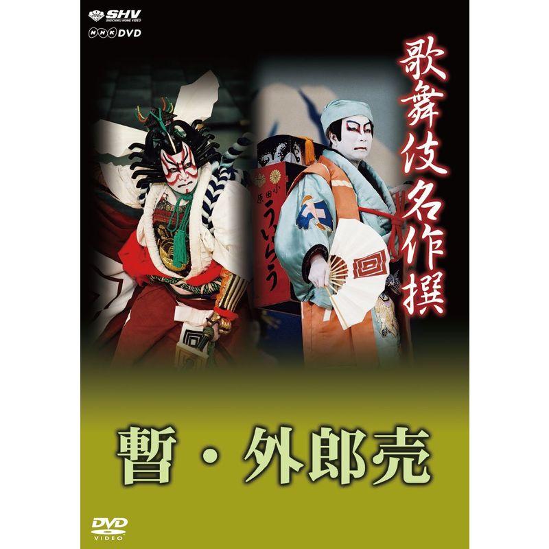 NHKエンタープライズ 歌舞伎名作撰 歌舞伎十八番の内 暫 外郎売 DVD