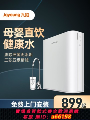 【台灣公司 可開發票】九陽凈水器家用直飲廚房自來水過濾器去水垢RO反滲透純水機JR7501
