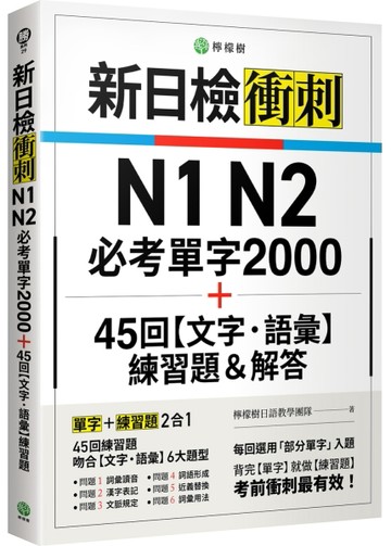 新日檢衝刺 N1 N2 必考單字 2000＋45 回【文字‧語彙】練習題＆解答
