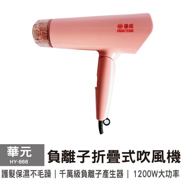 華元 負離子折疊式吹風機hy-866