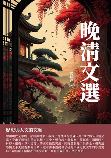 【電子書】晚清文選：歷史與人文的交融