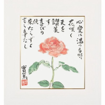 武者小路実篤　乙女椿　絵　イラスト　額付き Amazon.co.jp: 武者小路実篤 色紙 仲よき事は/仲良きことは