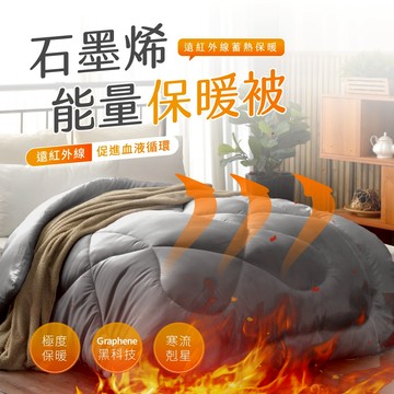 【夢之語】石墨烯恆溫能量被｜發熱羊毛被｜CBD羊毛石墨烯舒眠被｜羽絲絨被｜台灣製造 棉被 冬被 被子 石墨烯被