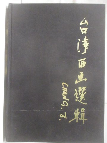 【書寶二手書T6／藝術_RHY】台灣西畫選輯