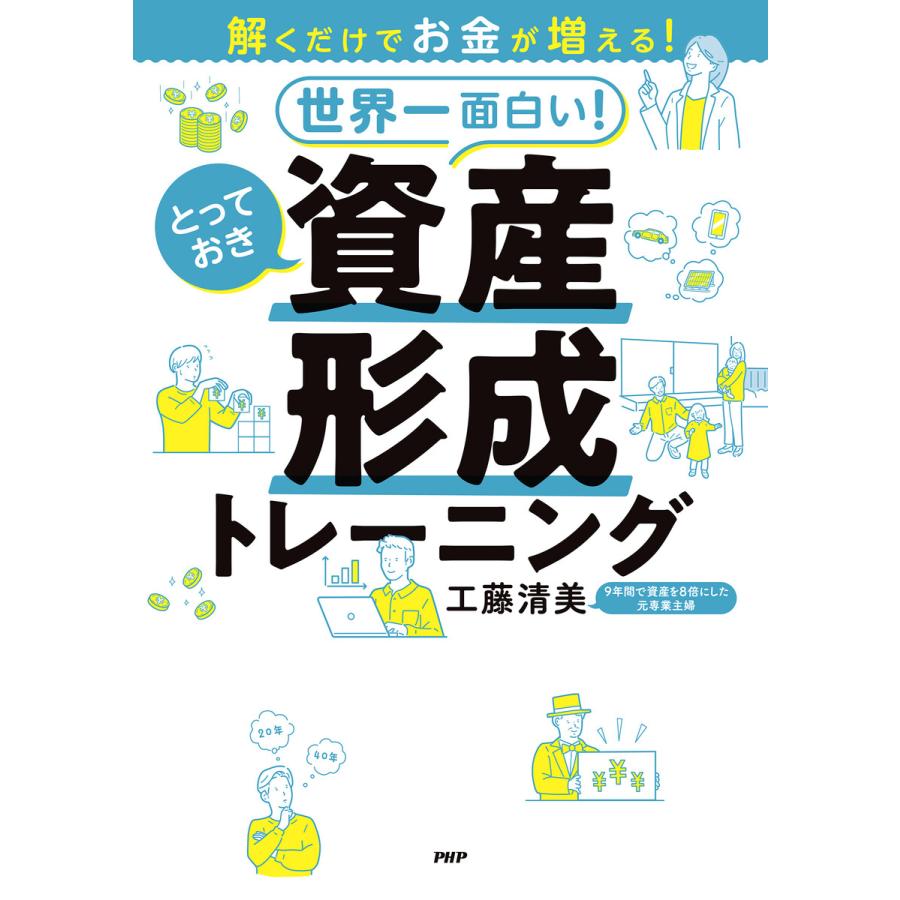 世界一面白い とっておき資産形成トレーニング 解くだけでお金が増える