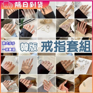 小盟奇商行💖戒指套組💖套裝戒指 食指環 尾戒 亮面戒指 可調節開口戒關節戒尾戒食指戒細戒 戒指男 戒指女，RN007套組
