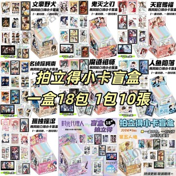 拍立得小卡盲盒 動漫周邊 明星周邊 小卡 拍立得小卡 天官賜福 鬼滅之刃 魔道祖師 火影​​忍者 排球少年 放學等我