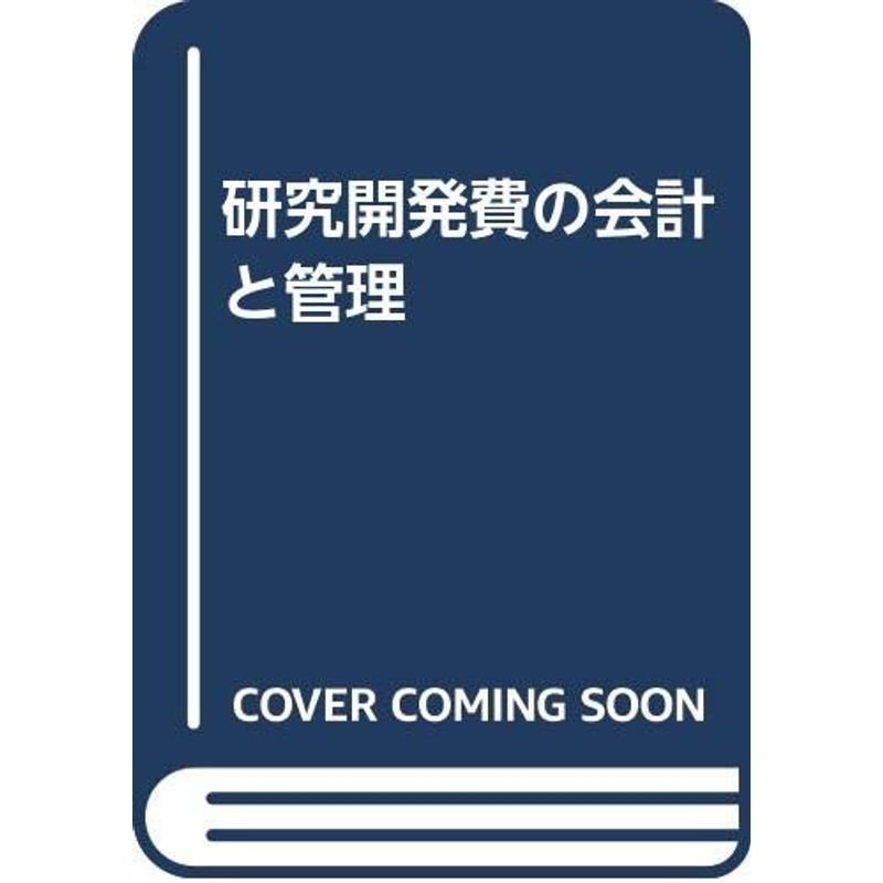 研究開発費の会計と管理