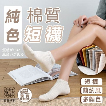 現貨！快速出貨！純色棉質短襪 短襪 韓系文青螺紋短襪  男女都可穿 復古百搭 棉襪 襪子 短襪 隱形襪 襪 船型襪