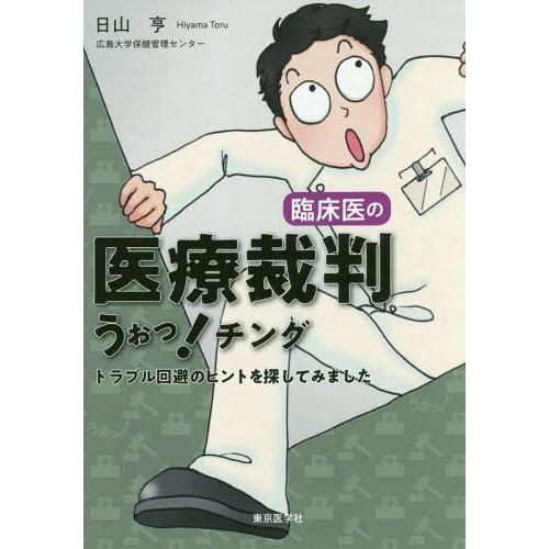 臨床医の医療裁判うぉっ チング トラブル回避のヒントを探してみました