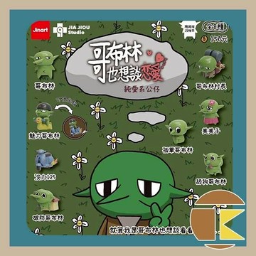 【現貨】Jinart & JIA JIOU 哥布林也想談戀愛 盲盒 盒玩 公仔模型 一中盒8入 愛蛋客