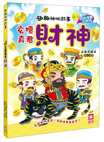 趣趣神明故事：玄壇真君財神[二手書_良好]
