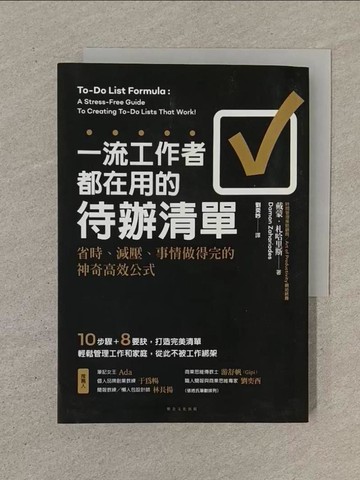 【書寶二手書T1／財經企管_SON】一流工作者都在用的待辦清單：省時、減壓、事情做得完的神奇高效公式_戴蒙．札哈里斯,  劉奕吟
