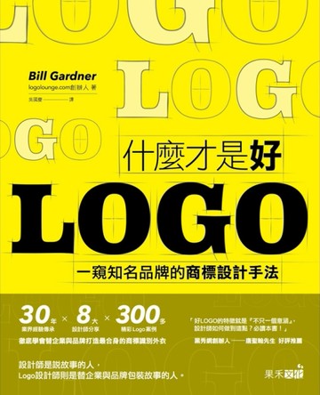 什麼才是好LOGO：一窺知名品牌的商標設計手法[二手書_良好]