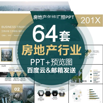房地產建築行業銷售年終工作匯報總結PPT模板通用項目策劃計劃