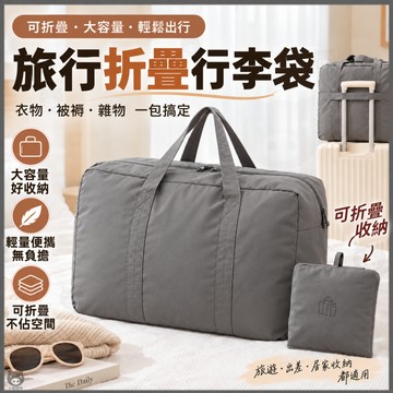 現貨⚡+預購🐷旅行折疊行李袋🐷行李袋🧳旅行袋 收納袋 收納包 旅行收納袋 旅行包 登機包 行李收納袋 行李包 旅行收納包