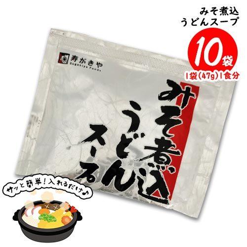 寿がきや みそ煮込うどんスープ 10食（1袋47g 1食分）味噌煮込みうどん 調味料 送料無料