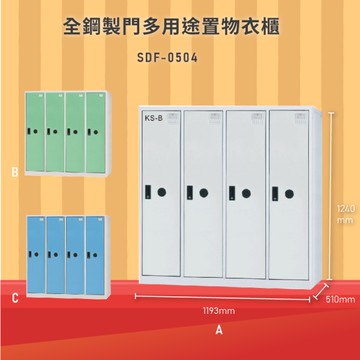 【100%台灣製造】大富SDF-0504全鋼製門多用途置物衣櫃 置物櫃 衣櫃 員工櫃 辦公櫃泳池更衣櫃