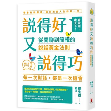 說得好又說得巧：從閒聊到簡報的說話黃金法則