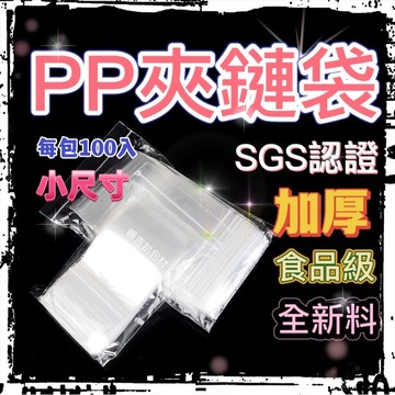 【嘛吉趴包材】透明夾鏈袋１~９號　PP夾鏈袋 超透亮加厚款 100入 規格齊 1至12號 餅乾袋 糖果袋 食品袋 飾品袋