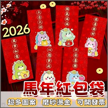 🐷2026馬年紅包袋🐷紅包袋 紅包 可直放千元鈔票 馬年 燙金磨砂加厚紅包袋 創意紅包袋 過年 新春 新年 春節 結婚