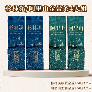 【茶曉得】杉林溪/阿里山 綜合金萱茶4入組 軟鞍/太和/奶香/冷熱泡皆可  春茶