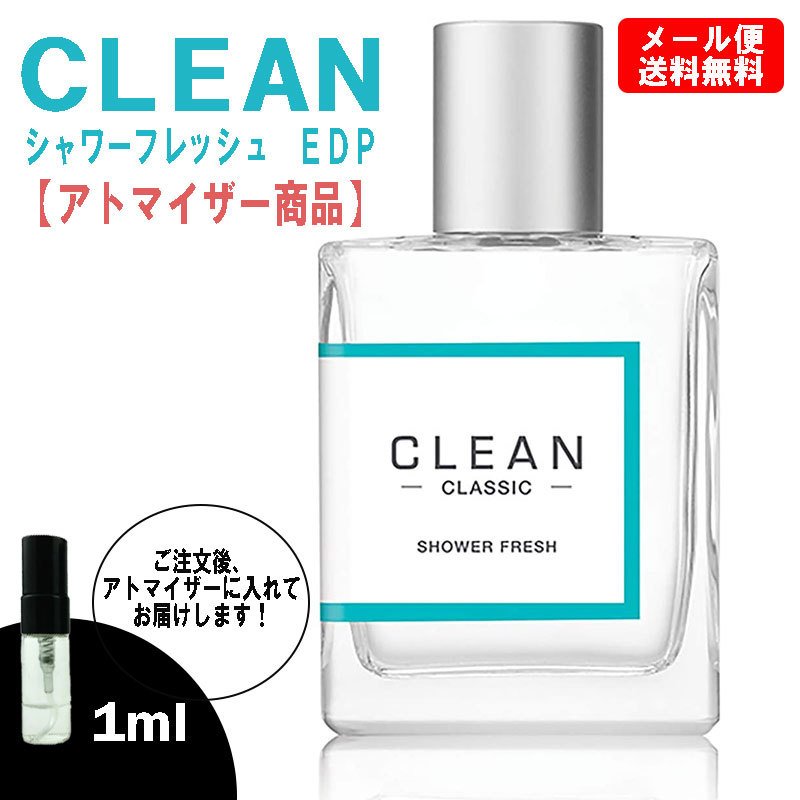 クリーン シャワーフレッシュ EDP 1ml 小分けアトマイザー 香水 CLEAN お試し サイズ 送料無料 通販 LINEポイント最大1.0%GET  | LINEショッピング