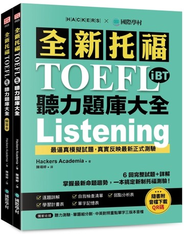 全新托福TOEFL iBT聽力題庫大全：6 回完整試題＋詳解，掌握最新命題趨勢，一本搞定新制托福測驗