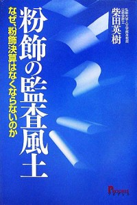  粉飾の監査風土 なぜ、粉飾決算はなくならないのか／柴田英樹